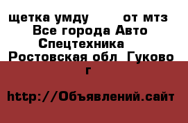 щетка умду-80.82 от мтз  - Все города Авто » Спецтехника   . Ростовская обл.,Гуково г.